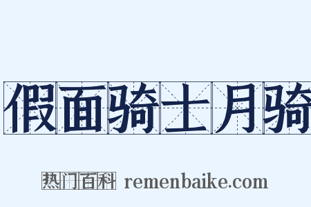 假面骑士月骑是什么意思的图片